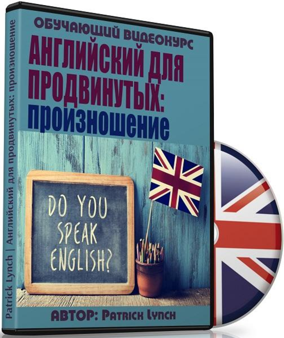 Английский для продвинутых_ произношение - Lynch (_0.png